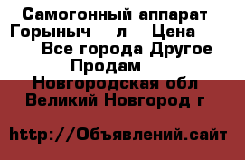 Самогонный аппарат “Горыныч 12 л“ › Цена ­ 6 500 - Все города Другое » Продам   . Новгородская обл.,Великий Новгород г.